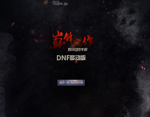 首发确定！DNF手游12月份正式公测 笑笑 我想 仍然 动静 地下 地下城 DNF手游 地下城与勇士 dnf 公测 新闻资讯  第1张