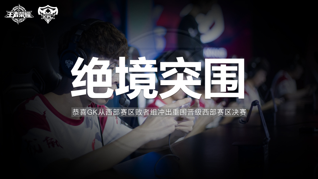 KPL春季赛：XQ遭零封老牌战队全部滑铁卢! GK会否是下个黑八奇迹 原创 瞩目 不得不说 改变 东部 晋级 冠军 西部 黑八 奇迹 新闻资讯  第1张