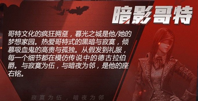 《和平精英》暗影哥特多少钱 暗影哥特怎么获得 想家 黑暗 吸血鬼 吸血 寂寞 和平精英 暗影 精英 和平 哥特 新闻资讯  第1张