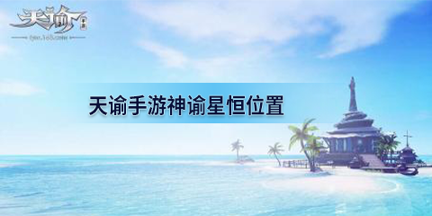 《天谕手游》神谕星恒位置 神谕星恒任务完成方法 平民 收集 屋顶 氪金 冒险家 body 冒险 天谕 天谕手游 神谕 新闻资讯  第1张