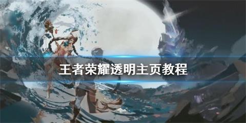 《王者荣耀》透明主页怎么制作 透明主页教程 第五 怎么去 小伙伴 软件园 第一步 ios ios系统 透明度 剪辑 王者荣耀 新闻资讯  第1张