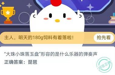 支付宝蚂蚁庄园每日一题11月20日答案 大全 软件园 答案大全 食物 乐器 老年 弹奏 支付宝 蚂蚁庄园 庄园 新闻资讯  第2张