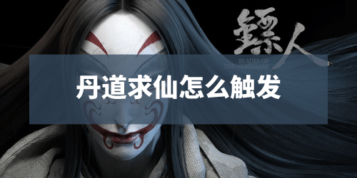 《镖人手游》丹道求仙怎么触发 长安城丹道求仙奇闻任务完成方法 照相 发条 地点 大全 软件园 银两 侠客 安城 镖人 新闻资讯  第1张