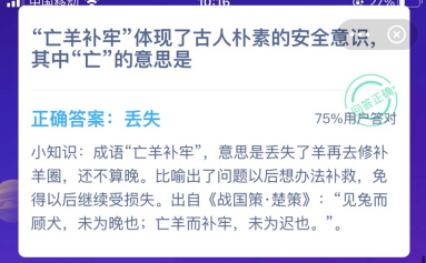 “亡羊补牢”体现了古人朴素的安全意识，其中“亡”的意思是? 死亡 国策 大全 表面 战国策 软件园 答案大全 支付宝 庄园 蚂蚁庄园 新闻资讯  第3张