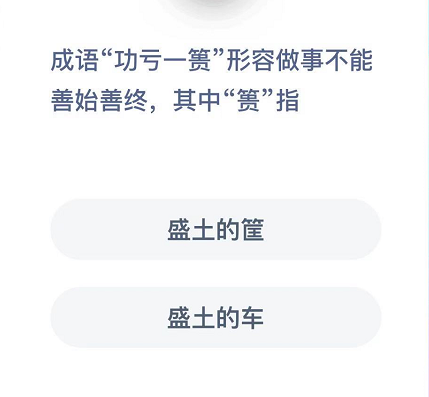 成语“功亏一篑”形容做事不能善始善终,其中“篑”指 webkit ki 大全 明日 整理 中指 支付宝 功亏一篑 蚂蚁庄园 庄园 新闻资讯  第2张