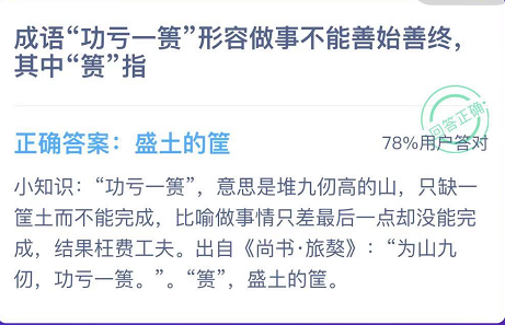 成语“功亏一篑”形容做事不能善始善终,其中“篑”指 webkit ki 大全 明日 整理 中指 支付宝 功亏一篑 蚂蚁庄园 庄园 新闻资讯  第3张