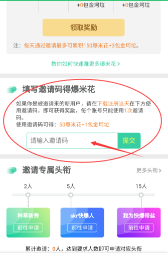 《好游快爆》邀请码在哪填  邀请码在哪里输入 礼包 商店 天通 复制粘贴 道具 粘贴 爆米花 米花 好游快爆 邀请码 新闻资讯  第3张