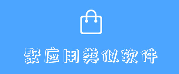 聚应用类似软件有哪些 索引 绅士 破解 好吗 破解版 搜索引擎 u盘 哪个好 u盘制作 新闻资讯  第1张