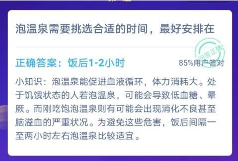 泡温泉需要挑选合适的时间最好安排在? 饥饿 汇总 大全 处于 不良 软件园 答案大全 支付宝 蚂蚁庄园 庄园 新闻资讯  第2张