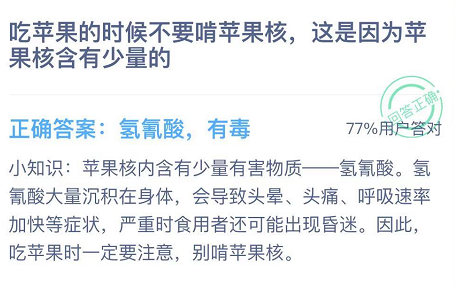 蚂蚁庄园12月11日答案最新 答案大全 整理 明日 头晕 支付宝 小知识 有毒 蚂蚁庄园 苹果 庄园 新闻资讯  第2张