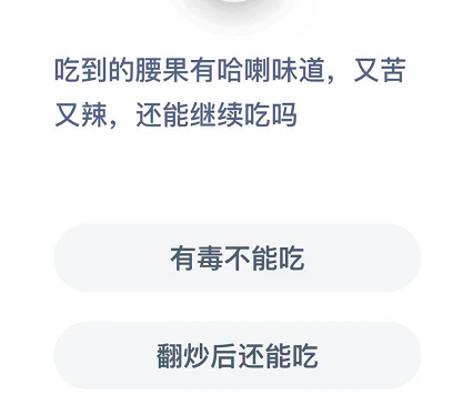 吃到的腰果有哈喇味道,又苦又辣，还能继续吃吗 整理 明日 大全 软件园 日常生活 答案大全 支付宝 有毒 庄园 蚂蚁庄园 新闻资讯  第2张