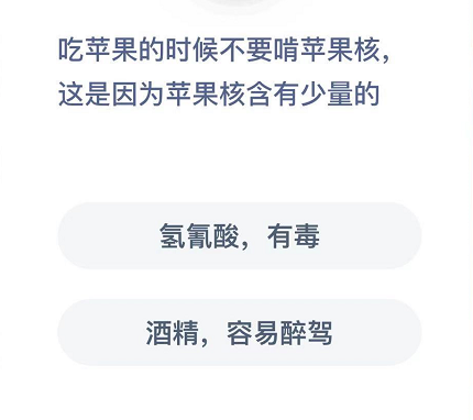 吃苹果的时候不要啃苹果核这是因为苹果核含有少量的 webkit 明日 头晕 整理 昏迷 支付宝 有毒 蚂蚁庄园 庄园 苹果 新闻资讯  第2张