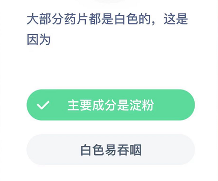 大部分药片都是白色的,这是因为 睡觉 哪种 明日 小知识 软件园 支付宝 2月14 12月14 蚂蚁庄园 庄园 新闻资讯  第2张