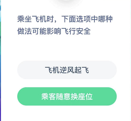 乘坐飞机时，下面选项中哪种做法可能影响飞行安全？ 软件园 正确答案 整理 平衡 支付宝 庄园 哪种 蚂蚁庄园 飞行 飞机 新闻资讯  第2张