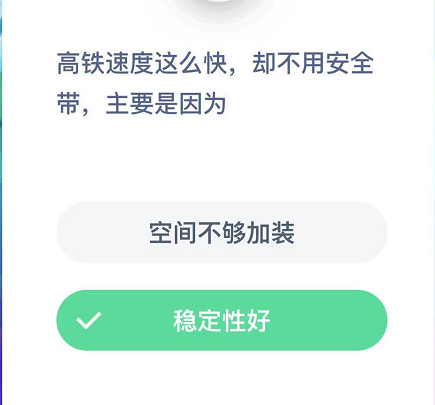 高铁速度这么快,却不用安全带，主要是因为？ 束缚 哪种 明日 了了 宽敞 乘车 软件园 支付宝 蚂蚁庄园 庄园 新闻资讯  第2张