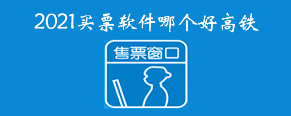 2021买票软件哪个好高铁 抢票 管家 巴士管家 哪个好 买票软件 买票 新闻资讯  第1张