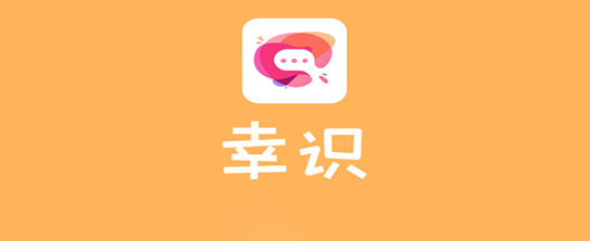 类似幸识的app有哪些 交友 嗨皮 spl 社交软件 新闻资讯  第1张