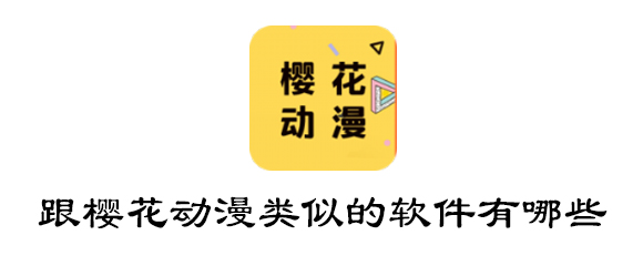 跟樱花动漫类似的软件有哪些 哔哩哔哩 表情 哔哩 表情包 樱花 动漫 樱花动漫 新闻资讯  第1张