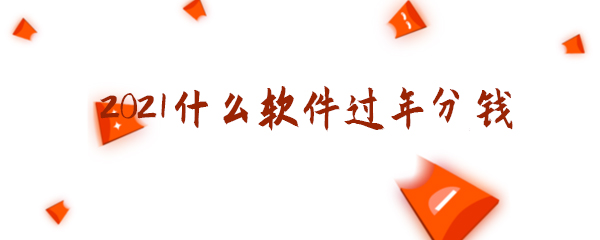 2021什么软件过年分钱 红包 支付宝 红包活动 新闻资讯  第1张