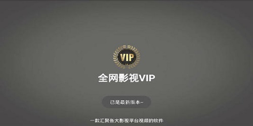 能看所有vip电影电视的软件 大全 影视剧 影视大全 播放软件 电视 电影电视 vip电影 影视 新闻资讯  第1张