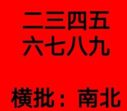 抖音缺衣少食无东西的对联图片 音乐 表情 软件园 表情包 热门音乐 整理 body 联图 抖音 新闻资讯  第5张