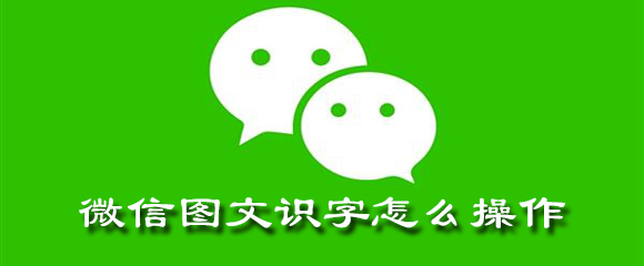 微信图文识字怎么操作 翻译 最好是 软件园 剪切板 文字识别 文件传输 点击下载 图片文字 识别图片文字 图文 新闻资讯  第1张