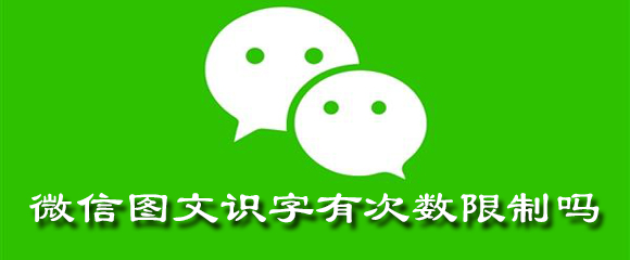 微信图文识字有次数限制吗 上将 剪切 翻译 qq 软件园 剪切板 下载地址 点击下载 文字识别 图文 新闻资讯  第1张