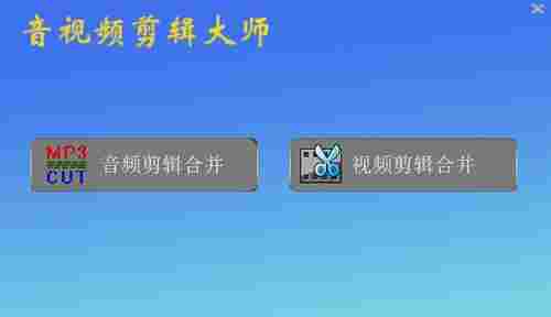 音视频剪辑大师电脑版 p3 完整版 合并 视频文件 视频文件格式 视频剪辑 剪辑 文件格式 音频 文件 软件下载  第1张