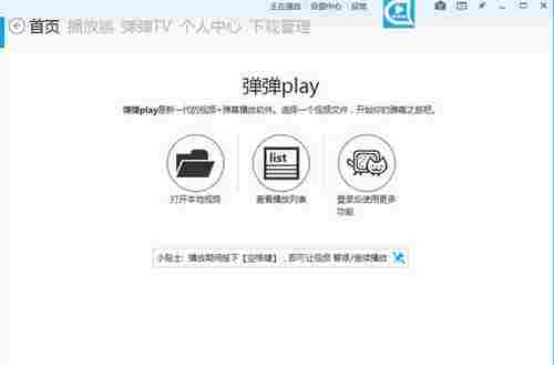 弹弹play电脑版 调节 没法 视频文件格式 视频文件 播放视频 文件格式 文件 play 弹弹 弹幕 软件下载  第1张