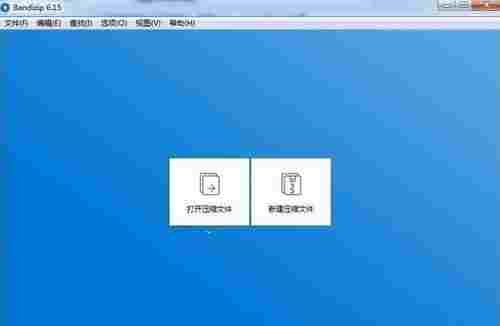 Bandizip绿色免安装版(免费压缩解压软件) 缓解 电脑版 diz 电脑 解压 文件格式 zip 压缩文件 压缩 文件 软件下载  第1张