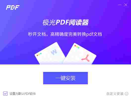 极光pdf阅读器免费版 完整版 转换 pdf阅读 pdf阅读器 阅读器 读文章 流星 pd pdf PDF 软件下载  第2张