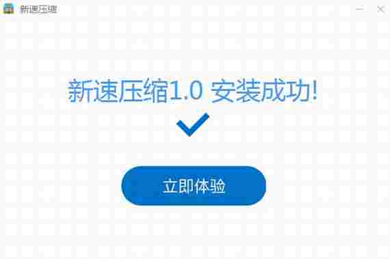 新速压缩免费版 文件夹 缓解 实用工具 11 完整版 10 解压 文件 压缩包 压缩 软件下载  第4张