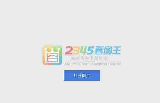 2345看图王电脑版 看图工具 精简 2345看图王 电脑 看图王 图王 文件格式 10 文件 看图 软件下载  第6张