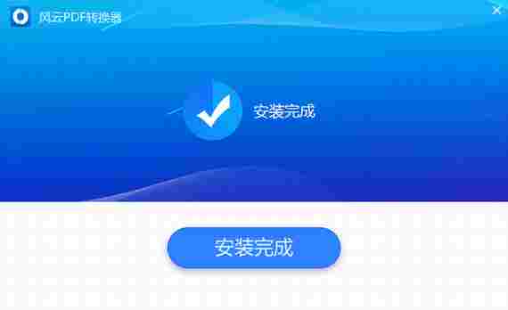 风云pdf转换器免费版 格式转换 文件格式转换 风云 云p pdf 文件格式 pd 转换 文件 PDF 软件下载  第4张