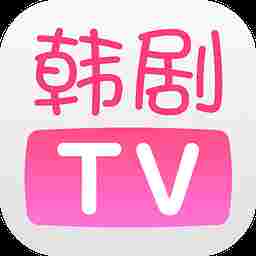 韩剧tv极速版