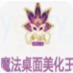 魔法桌面美化王