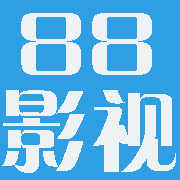 88影视免费追剧神器