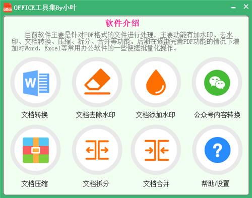 小叶OFFICE工具集 2 去水印 on 文件 strong 文本文档 图片水印 文本 PDF 水印 软件下载  第1张