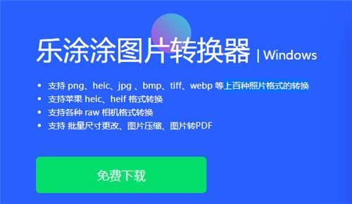 乐涂涂图片转换器 转换器 图片转换 格式转化 on strong 压缩 2 转换 文件格式 文件 软件下载  第1张