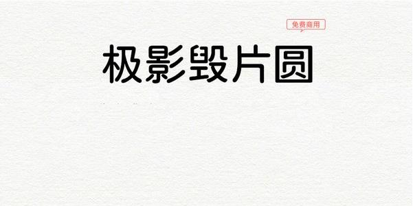 极影毁片圆字体 in 完整版 字幕 字体包 免费下载 极影 圆体 2 strong on 软件下载  第1张