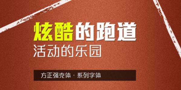 方正强克体字体 字库 免费下载 ld U 2 in strong on 强克 方正 软件下载  第1张