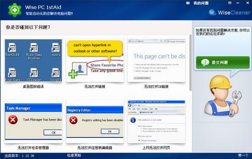 Wise PC 1stAid(系统修复软件) 桌面 精简 in 2 电脑 on strong 1s PC Wise 软件下载  第1张