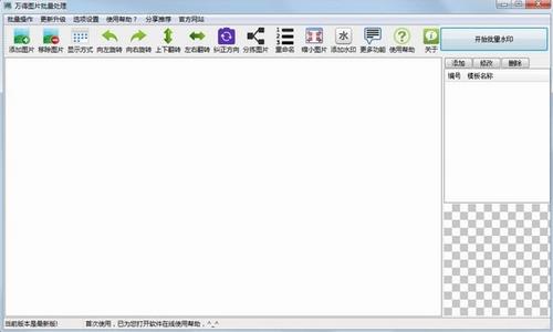 万得图片批量处理 in 破解版 水印 破解 万得 旋转 2 on strong 相片 软件下载  第1张
