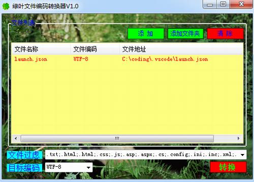 绿叶文件编码转换器 精简 U 2 转换器 绿叶 on strong 编码转换 转换 文件 软件下载  第1张