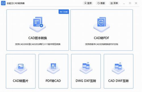 全能王CAD转换器 文件 全能 全能王CAD转换器 on strong 转换器 PDF 图纸 转换 CAD 软件下载  第1张