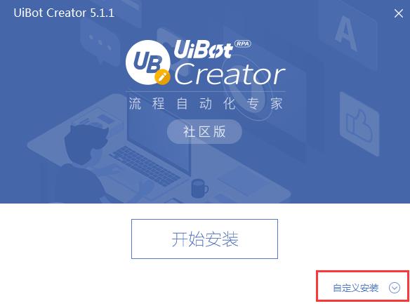 UiBot(流程自动化工具) 破解 电脑 11 in 10 浏览器 strong on U 2 软件下载  第3张