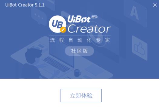 UiBot(流程自动化工具) 破解 电脑 11 in 10 浏览器 strong on U 2 软件下载  第6张