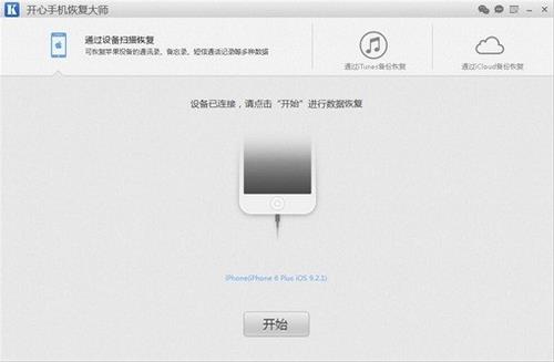 开心手机恢复大师 iPhone in 开心手机恢复大师 开心 2 扫描仪 strong 备份 on 恢复 软件下载  第1张