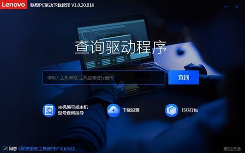 联想PC驱动下载管理工具 驱动下载 PC Window Windows 电脑 on strong 2 in 驱动 软件下载  第1张