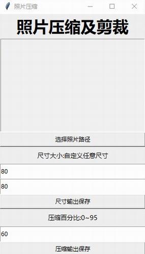 照片压缩及剪裁工具 in as 文件 相片 2 剪裁 照片压缩 on strong 压缩 软件下载  第1张